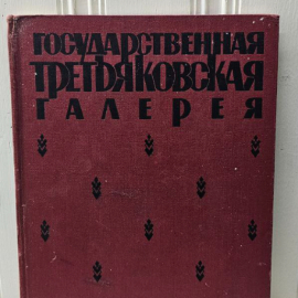 осударственная Третьяковская галерея Издательство Изогиз