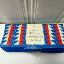 Набор елочных игрушек Шишки. Завидовская фабрика игрушек. Количество изделий 6 шт.