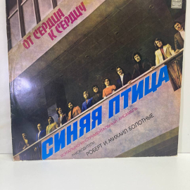 Виниловая пластинка Синяя птица - От сердца к сердцу.