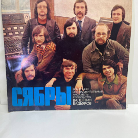 Виниловая пластинка LP. Виа "Сябры" Всем на планете.