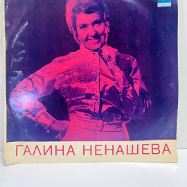 Галина Ненашева - Поет Галина Ненашева. Винтажная виниловая пластинка. Lp. Винил