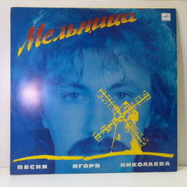 Винтажная виниловая пластинка LP Игорь Николаев Мельница (СССР 1987) Незнакомка