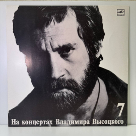 &laquo;На концертах Владимира Высоцкого №7&raquo; &mdash; виниловая пластинка с записями выступлений артиста, изданная