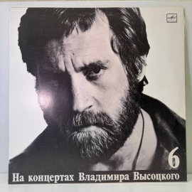 Виниловая пластинка Владимира Высоцкого &laquo;На концертах Высоцкого 6&raquo; (лейбл &laquo;Мелодия&raquo;, год выпуска &mdash; 1