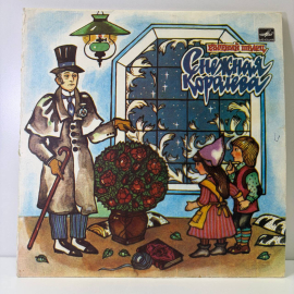 Виниловая пластинка Монтаж спектакля Снежная королева 1989 год