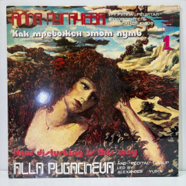 Виниловая пластинка Алла Пугачева - Как Тревожен Этот Путь (1), LP, EX, Z2-803-63