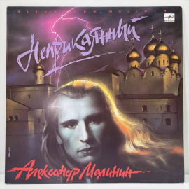 Виниловая пластинка СССР Александр Малинин Неприкаянный, Сон, Дай, Бог, советская, винтажная