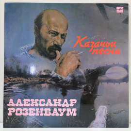 Виниловая пластинка Александр Розенбаум - Казачьи Песни