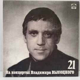 Виниловая пластинка &laquo;На концертах Владимира Высоцкого &mdash; № 21 Грустный романс&raquo; (1992)