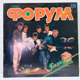 Группа Форум - Белая ночь / виниловая пластинка LP VG