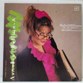 Виниловая пластинка Разные - Деловая Женщина, LP, VG, O5-1910-7