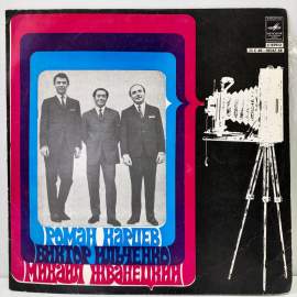 Виниловая пластинка LP. Роман Карцев, Виктор Ильченко, Михаил Жванецкий.