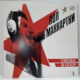Пол Маккартни - Снова в СССР. Мелодия АЗГ. 1989 г.
