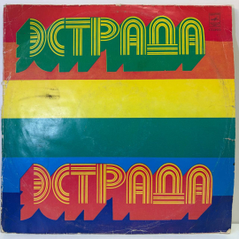 Виниловая пластинка "Эстрада", Владимир Высоцкий "Песни"