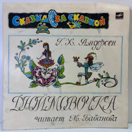Виниловая пластинка Сказка за сказкой Г.Х.Андерсон "Дюймовочка", 1980г