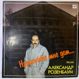 Виниловая пластинка Александр Розенбаум "Нарисуйте мне дом"Песни, 1986