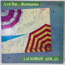 Виниловая пластинка "Ласковый дождь,Для Вас женщины". 1983-1985г
