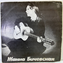 Виниловая пластинка Жанна Бичевская , СССР