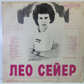 Виниловая пластинка Поет Лео Сейер , Мелодия 1980
