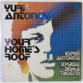 Виниловая пластинка Юрий Антонов "Крыша дома твоего",1983