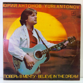 Виниловая пластинка Юрий Антонов "Поверь в мечту",1985