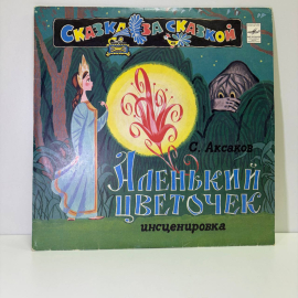 Виниловая пластинка С. Аксаков - Аленький цветочек
