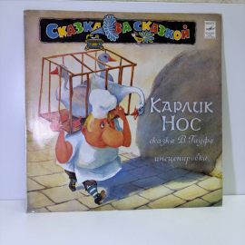 Винтажная виниловая пластинка LP В. Гауф, Детская Сказка, Карлик Нос (СССР 1980)