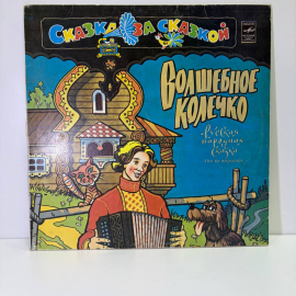 Виниловая пластинка Сказка - Волшебное Колечко, LP, EX, N2-9493-73