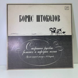 Борис Штоколов винтажная пластинка