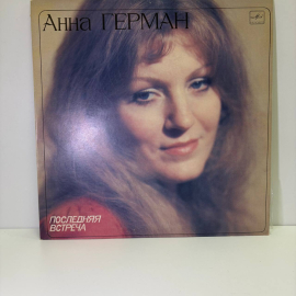 Анна Герман - Последняя Встреча виниловая пластинка LP
