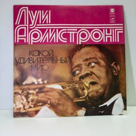 Виниловая пластинка Луи Армстронг - Какой Удивительный Мир, LP, VG, K7-4129-65