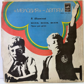 Виниловая пластинка В.Шаинский "Всем,всем,всем" песни для детей.