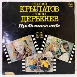 Виниловая пластинка Леонид Дербенев -Представь себе,1984, СССР