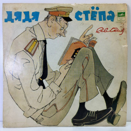 Виниловая пластинка С.Михалков Дядя Степа ,Дядя Степа -Милиционер