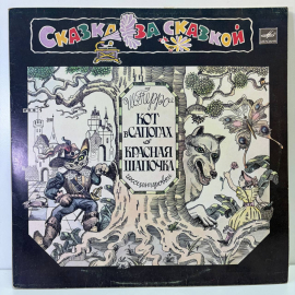 Виниловая пластинка Ш.Перро "Кот в сапогах", 1982