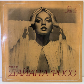 Виниловая пластинка Дайана Росс Поет ,1980