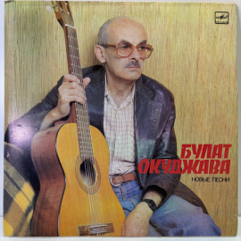 Виниловая пластинка Булат Окуджава-Новые Песни ,1986