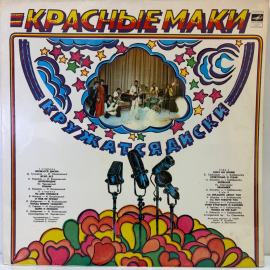 Виниловая пластинка Красные Маки -Кружатся диски ,1980