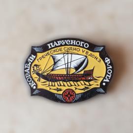 Значок &laquo;Корабли парусного флота &ndash; греческое судно V в. до н.э.&raquo;, металлический, винтажный
