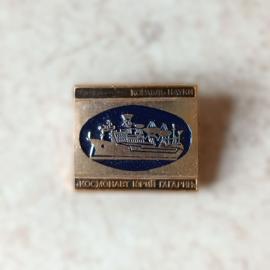 Значок &laquo;Корабль науки &bdquo;Космонавт Юрий Гагарин&ldquo;&raquo; СССР