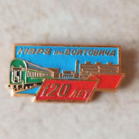 Юбилейный значок &laquo;ЛВРЗ им. Войтовича &ndash; 120 лет&raquo; СССР