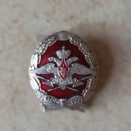 Знак нагрудный "300 лет Службе тыла"