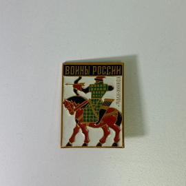 Значок СССР &laquo;Воины России. Конник XVII в.&raquo;
