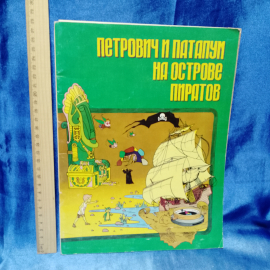 Канушкин Р., Скляр А. Петрович и Патапум на острове пиратов. 1992 г.