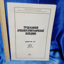 книга труды камской археологической экспедиции 2001