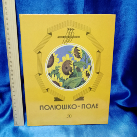 Книга Полюшко-поле. Рассказы. 1987