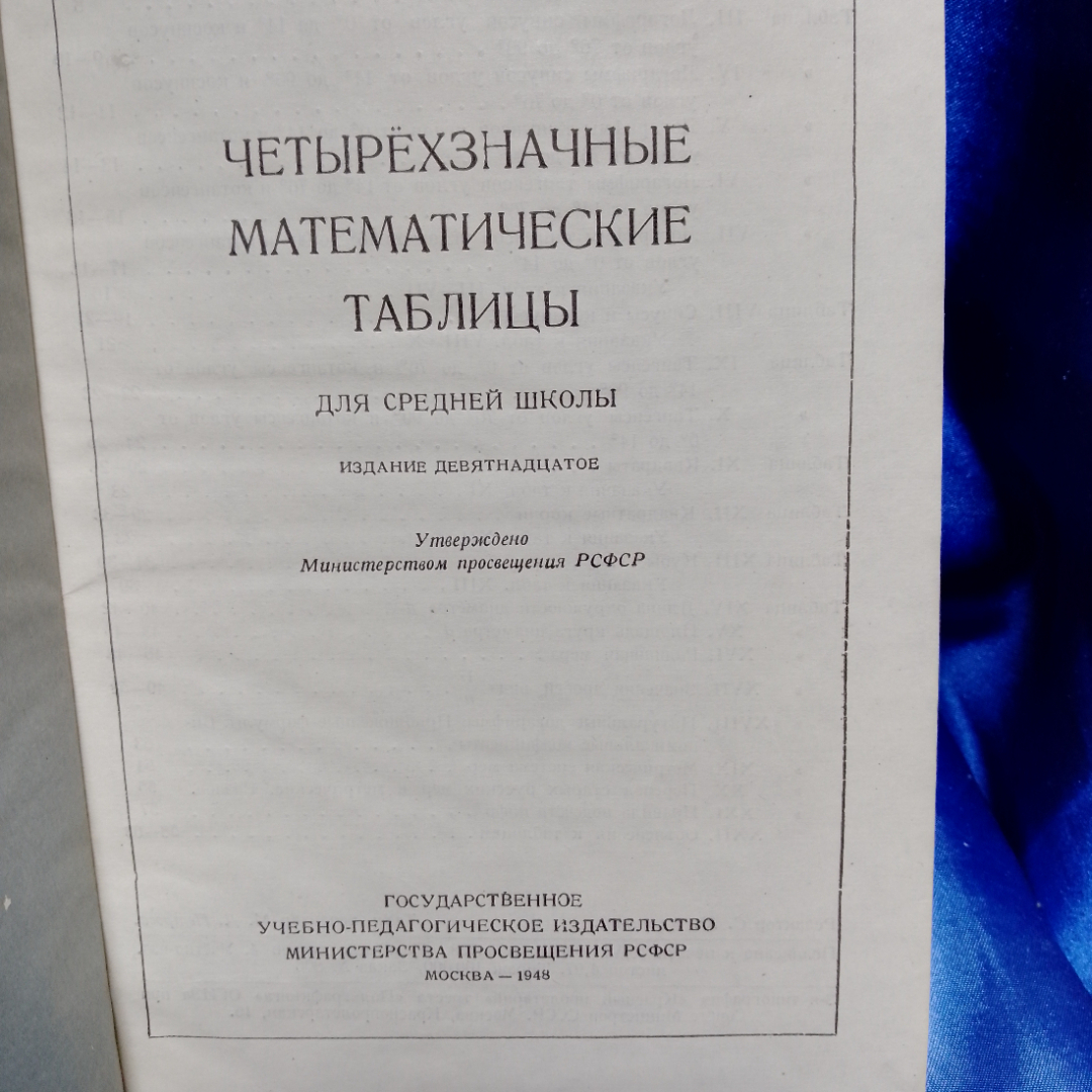 Книга В.М. Брадис, Четырёхзначные математические таблицы для средней школы, Учпедгиз, 1948. Картинка 5