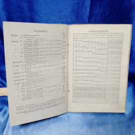 Книга В.М. Брадис, Четырёхзначные математические таблицы для средней школы, Учпедгиз, 1948. Картинка 6
