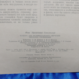 Букварь для индивидуального обучения взрослых глухонемых И. А. Соколовский 1956 год.. Картинка 6