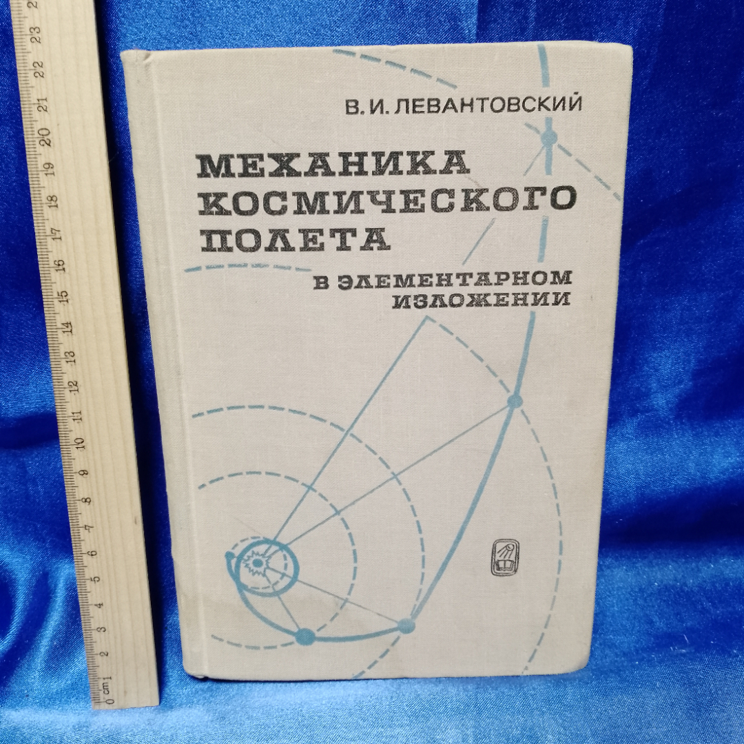 Левантовский В. И. Механика космического полета в элементарном изложении. Картинка 1
